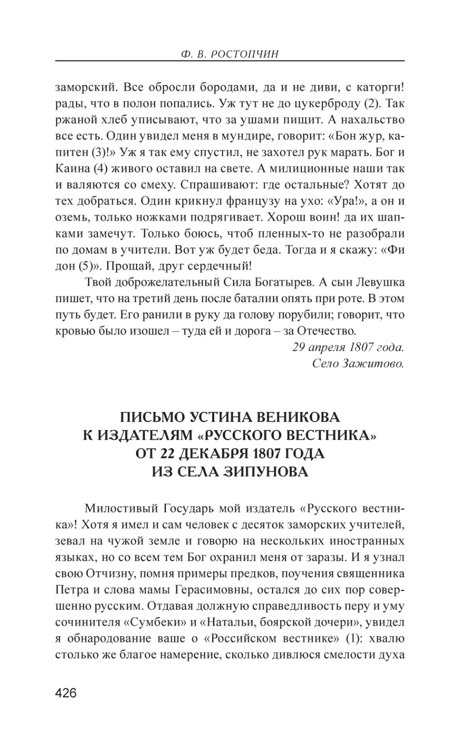 Письмо Устина Веникова к издателям «Русского Вестника» от 22 декабря 1807 года из села Зипунова