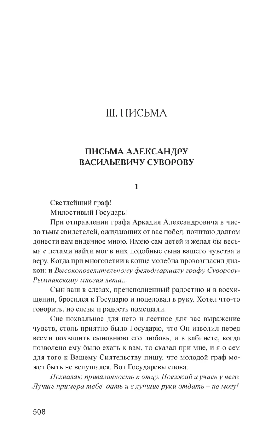 III. ПИСЬМА
Письма Александру Васильевичу Суворову