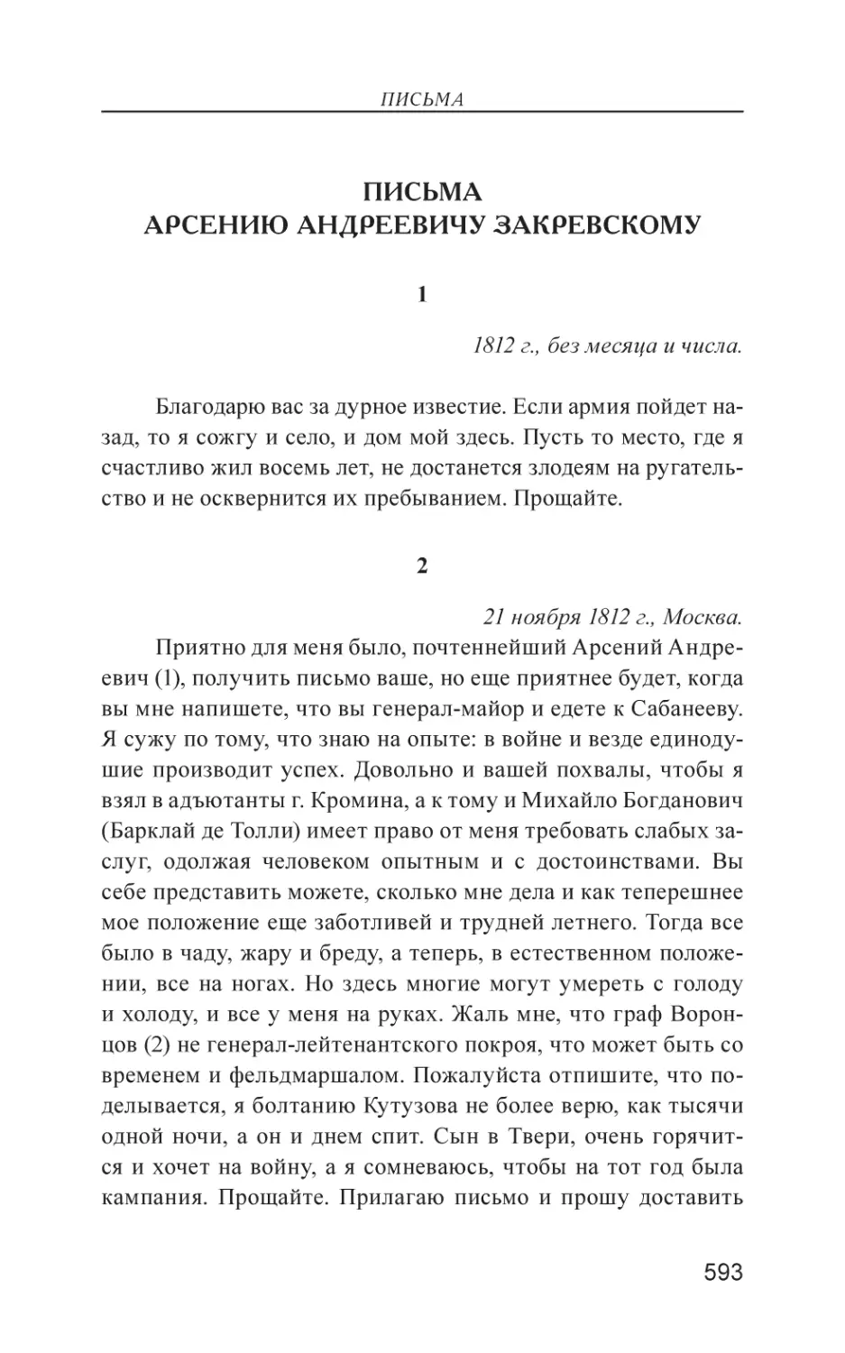 Письма Арсению Андреевичу Закревскому