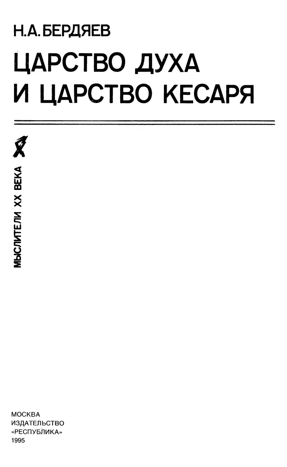 ЦАРСТВО ДУХА И ЦАРСТВО КЕСАРЯ
оо
£