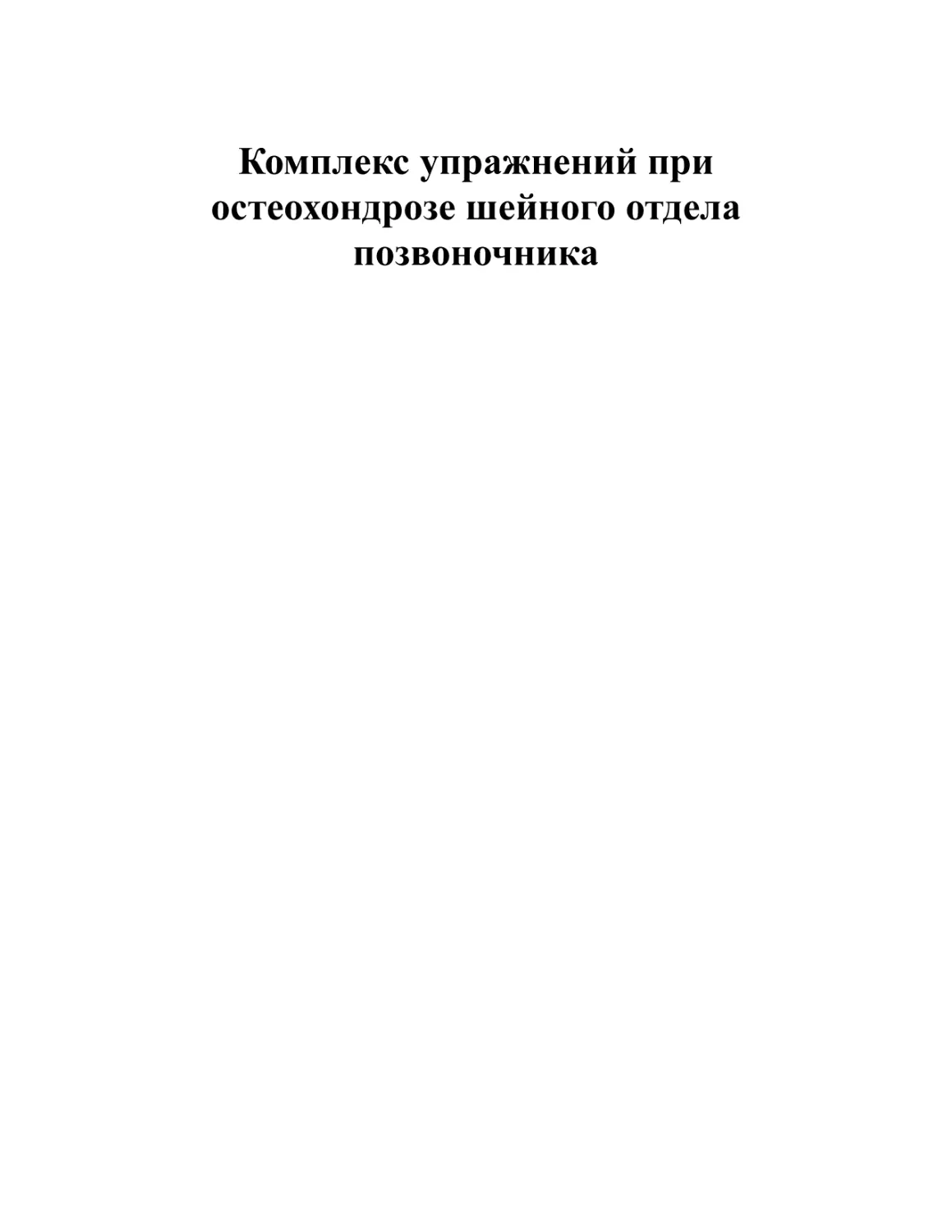 Комплекс упражнений при остеохондрозе шейного отдела позвоночника