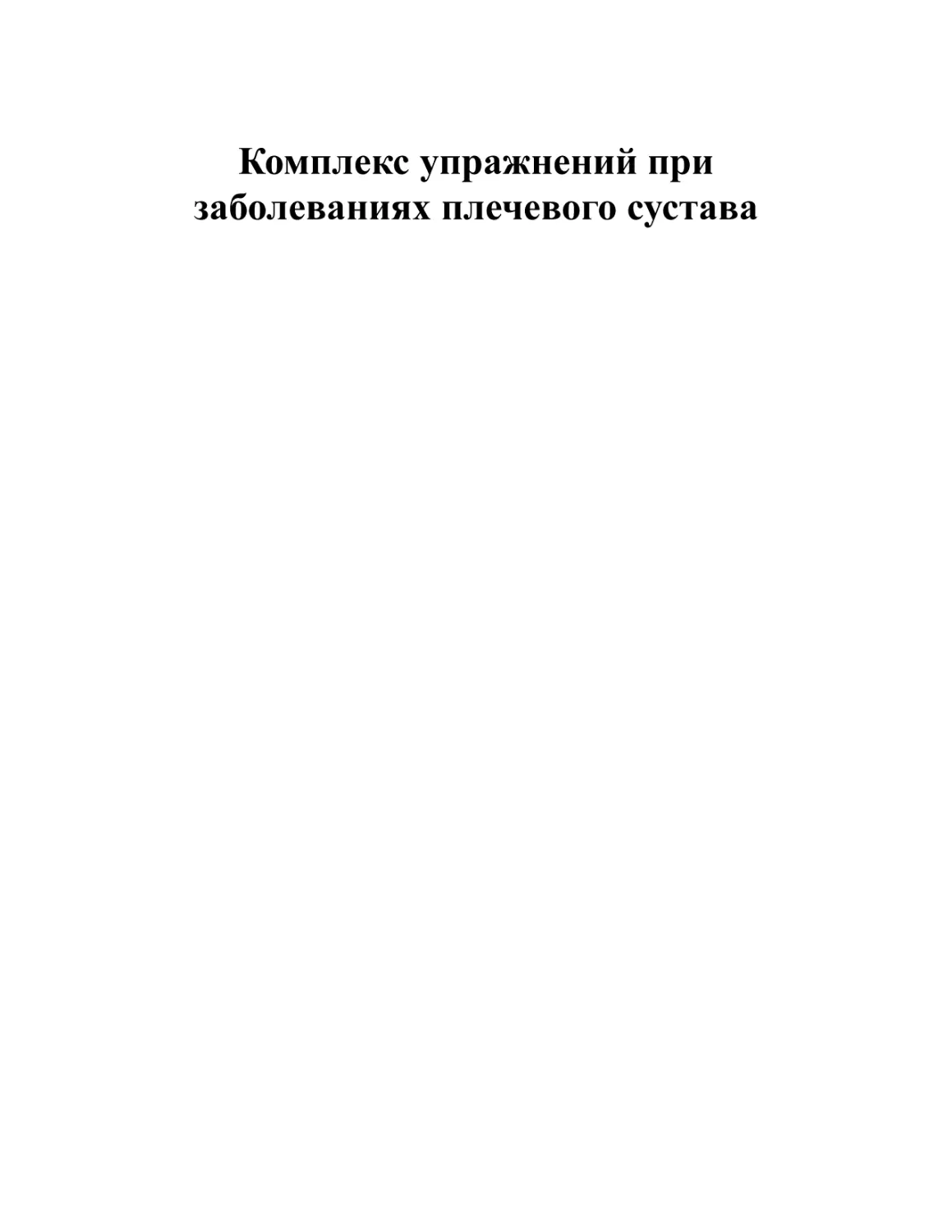 Комплекс упражнений при заболеваниях плечевого сустава