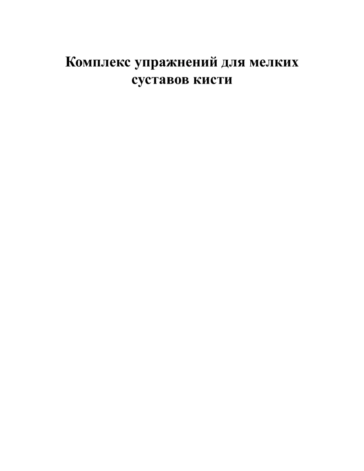 Комплекс упражнений для мелких суставов кисти