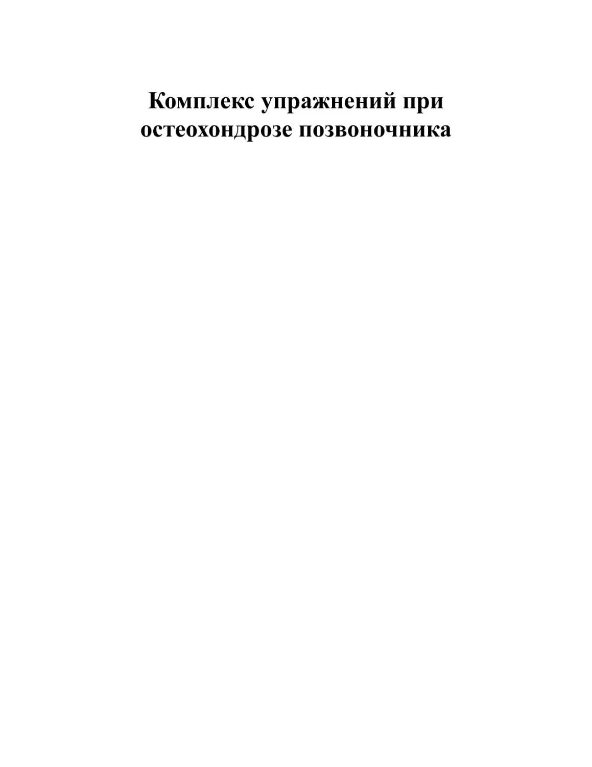 Комплекс упражнений при остеохондрозе позвоночника