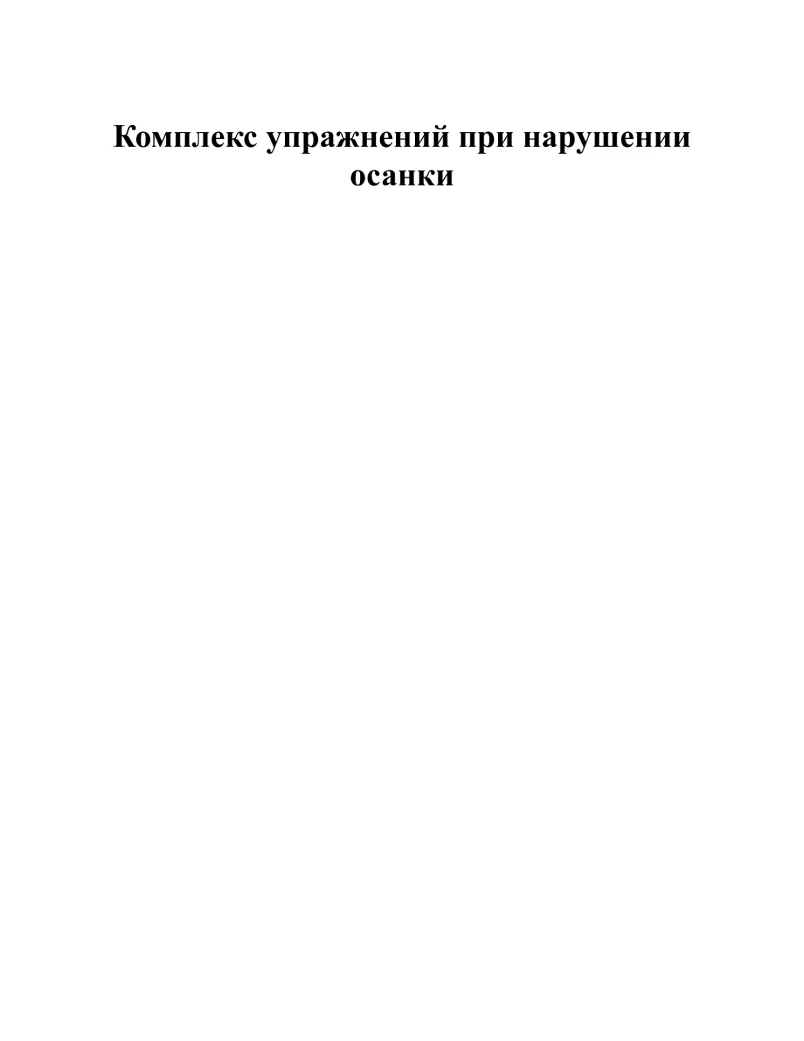 Комплекс упражнений при нарушении осанки