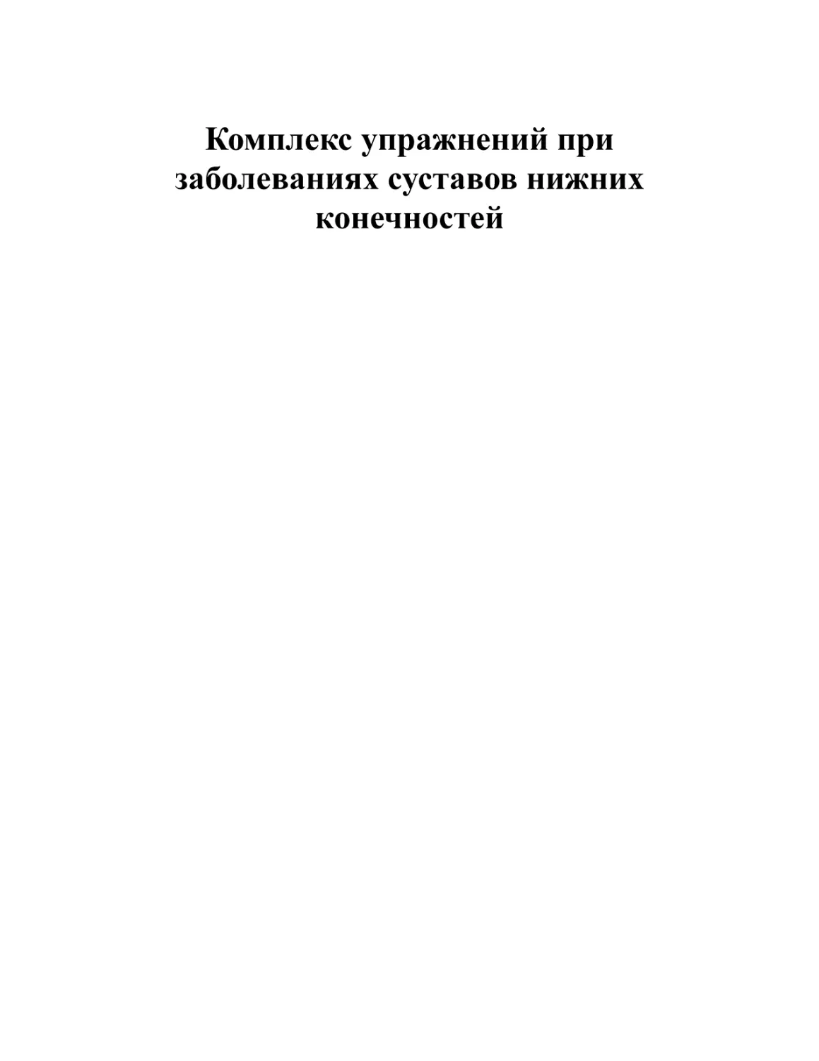 Комплекс упражнений при заболеваниях суставов нижних конечностей