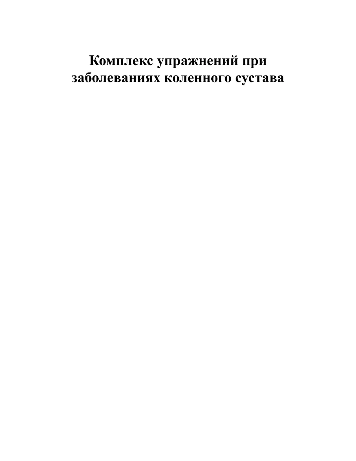 Комплекс упражнений при заболеваниях коленного сустава