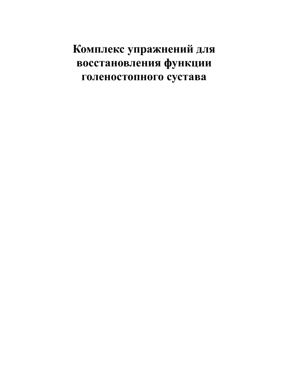 Комплекс упражнений для восстановления функции голеностопного сустава