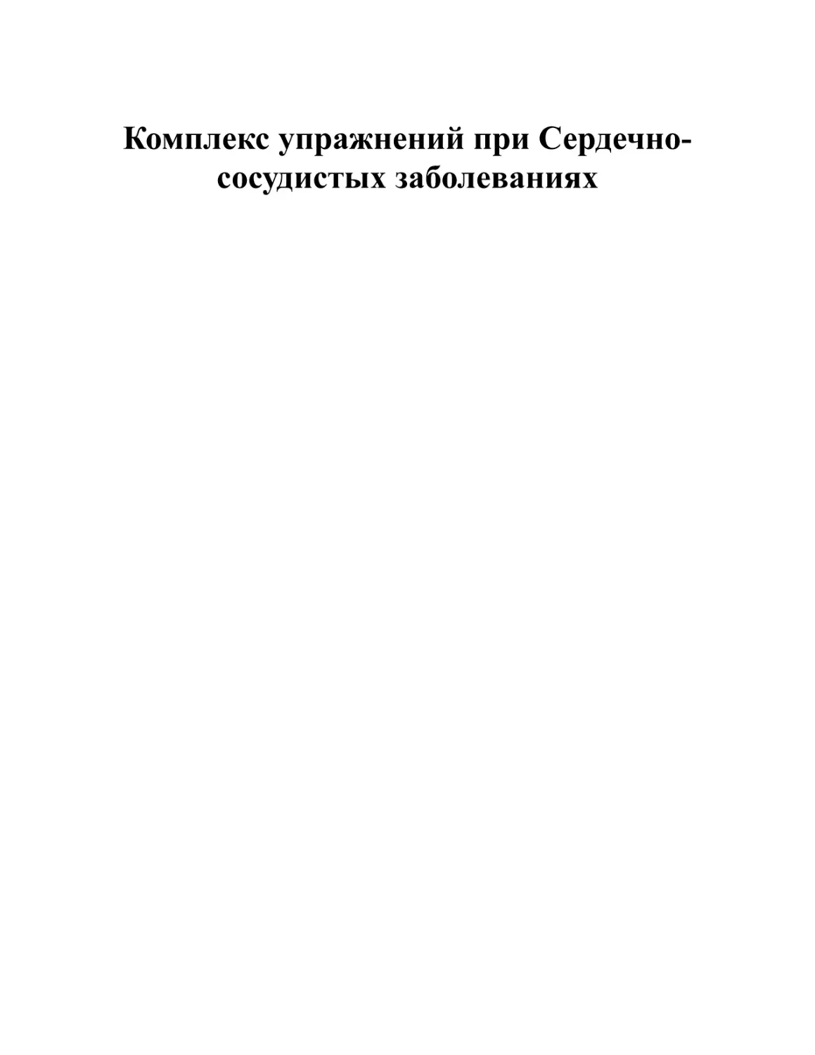 Комплекс упражнений при Сердечно-сосудистых заболеваниях