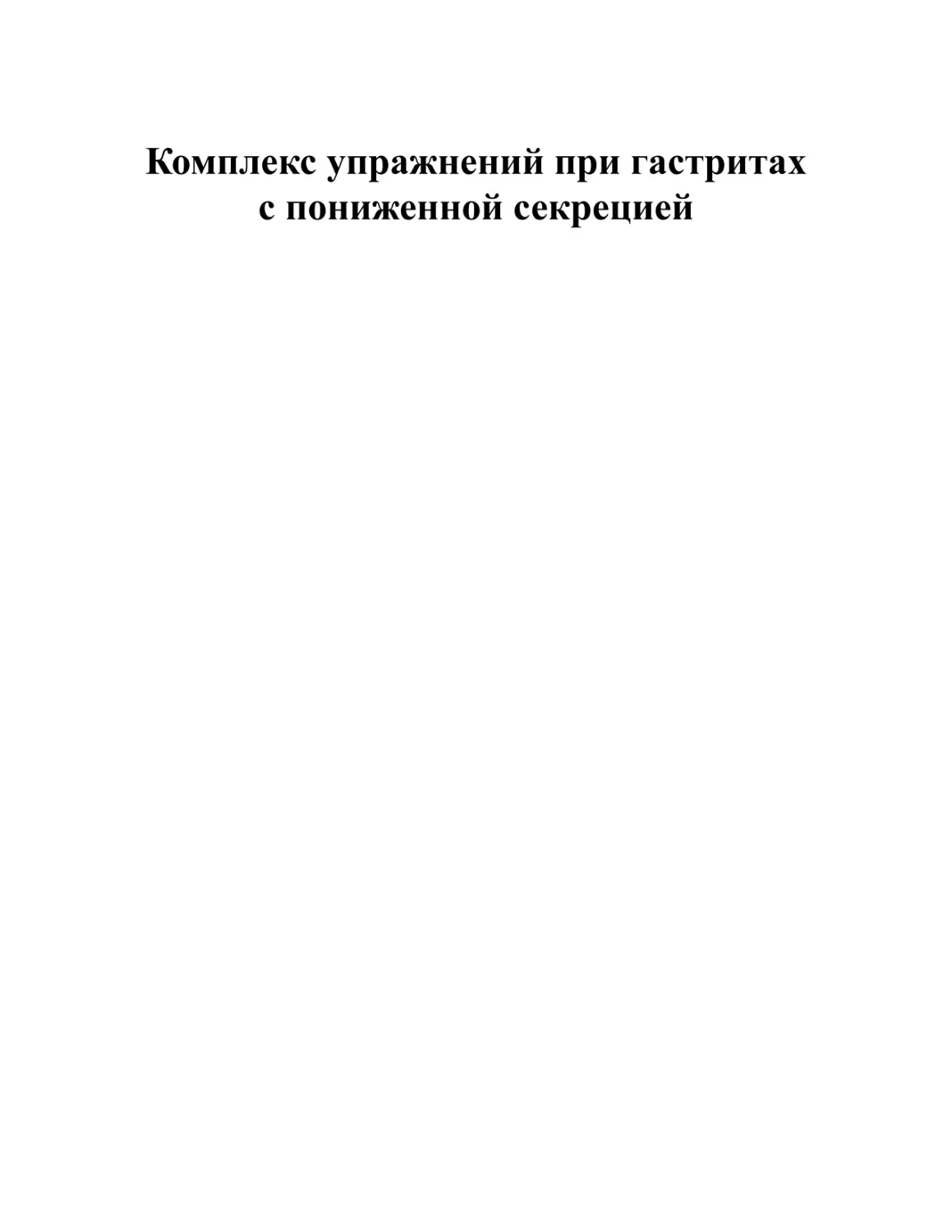 Комплекс упражнений при гастритах с пониженной секрецией