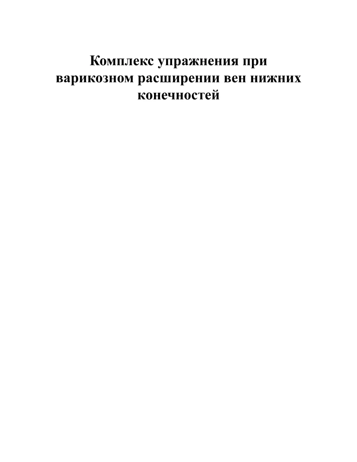 Комплекс упражнения при варикозном расширении вен нижних конечностей