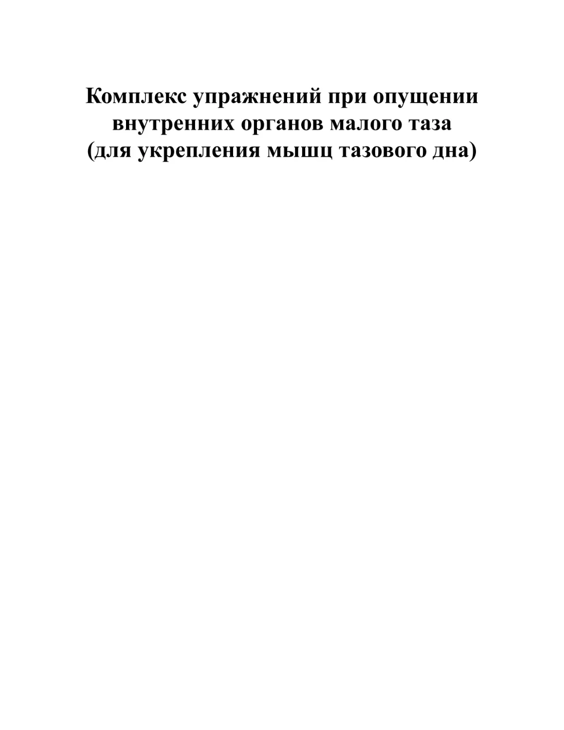 Комплекс упражнений при опущении внутренних органов малого таза (для укрепления мышц тазового дна)