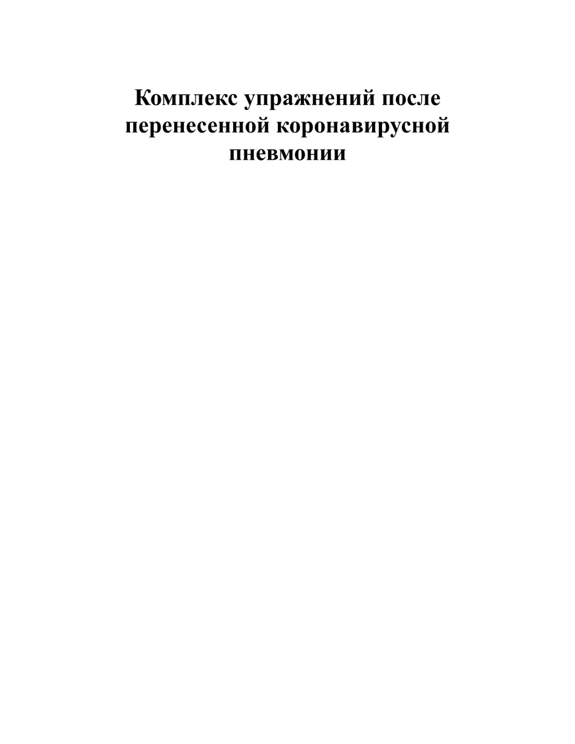 Комплекс упражнений после перенесенной коронавирусной пневмонии