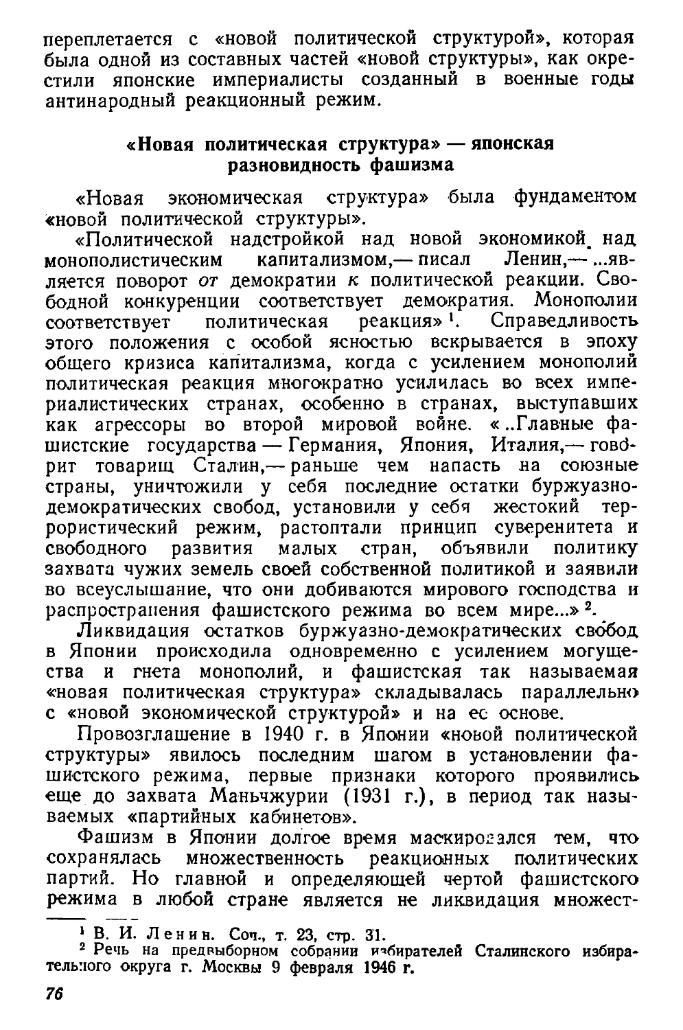 «Новая политическая структура» — японская разновидность фашизма