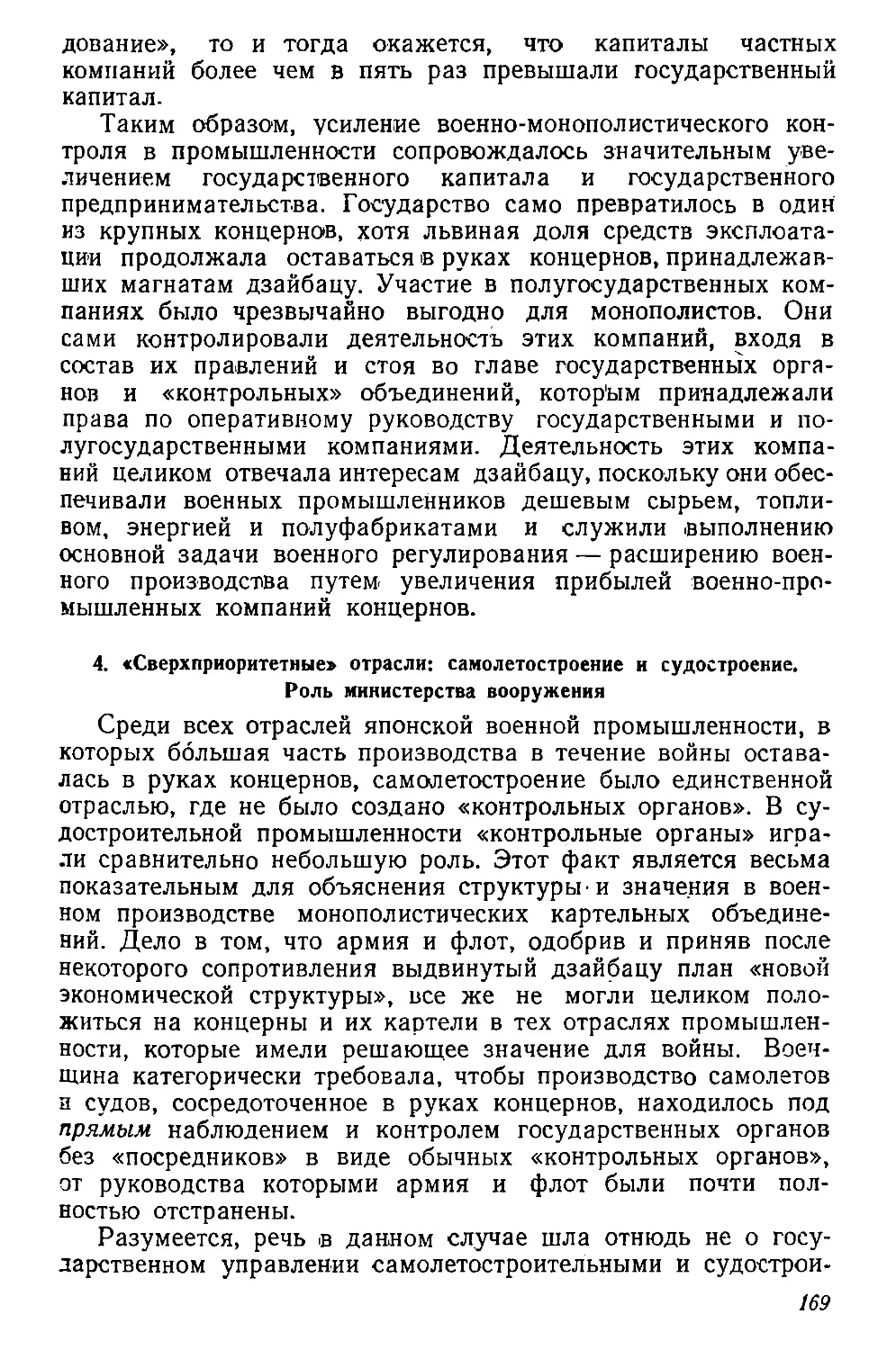 4. «Сверхприоритетные» отрасли: самолётостроение и судостроение. Роль министерства вооружения