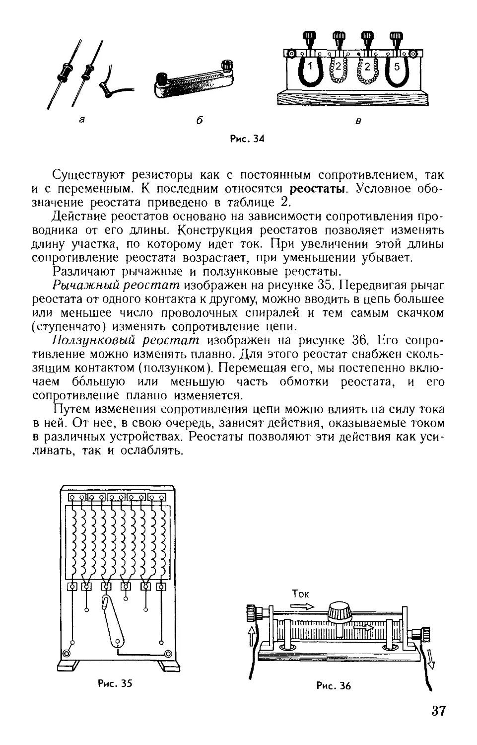 Реостат действие. Рычажный реостат описание. Конструкция реостата. Сопротивление реостата. Ступенчатый реостат.