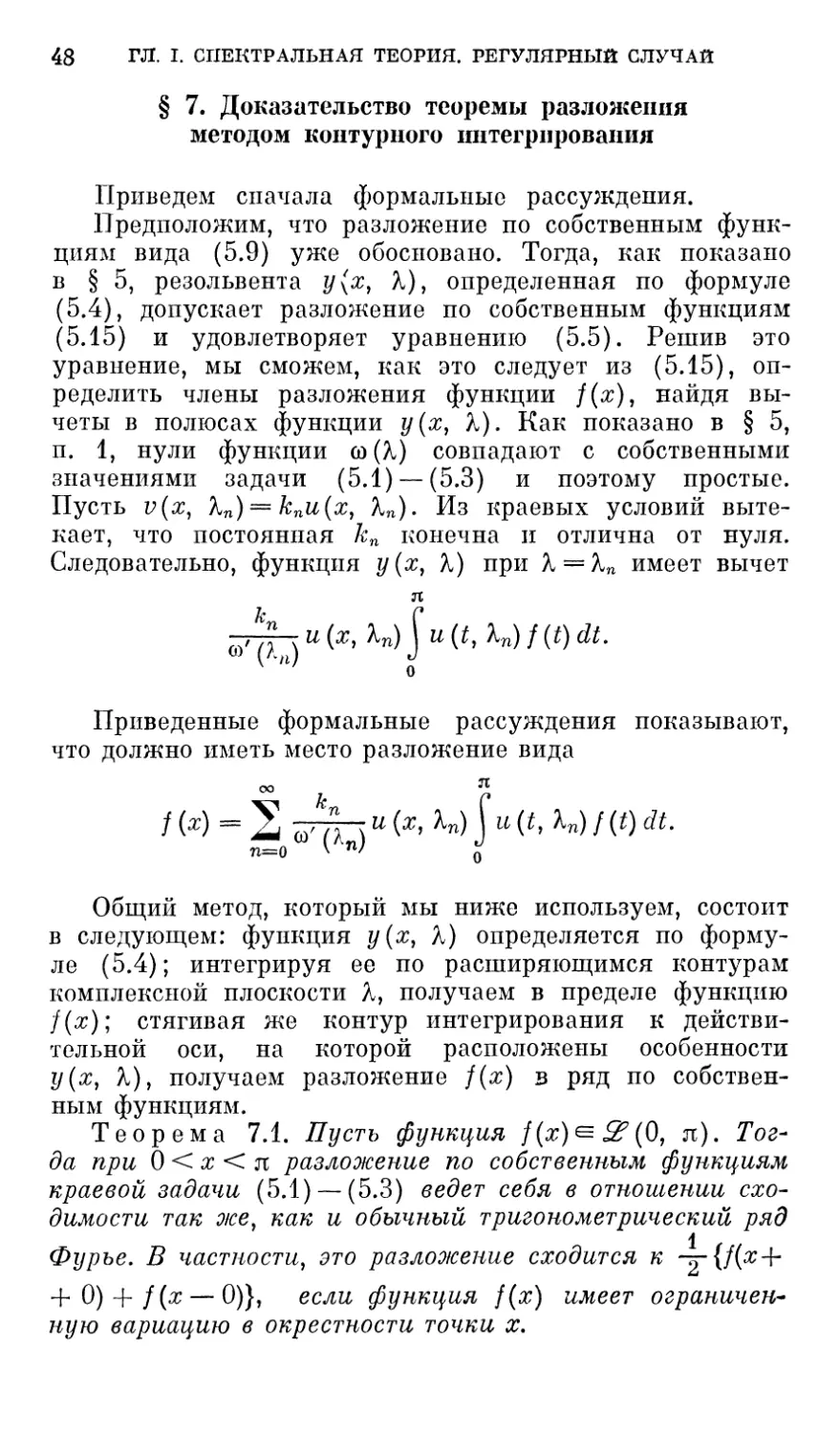 § 7. Доказательство теоремы разложения методом контур пого интегрирования
