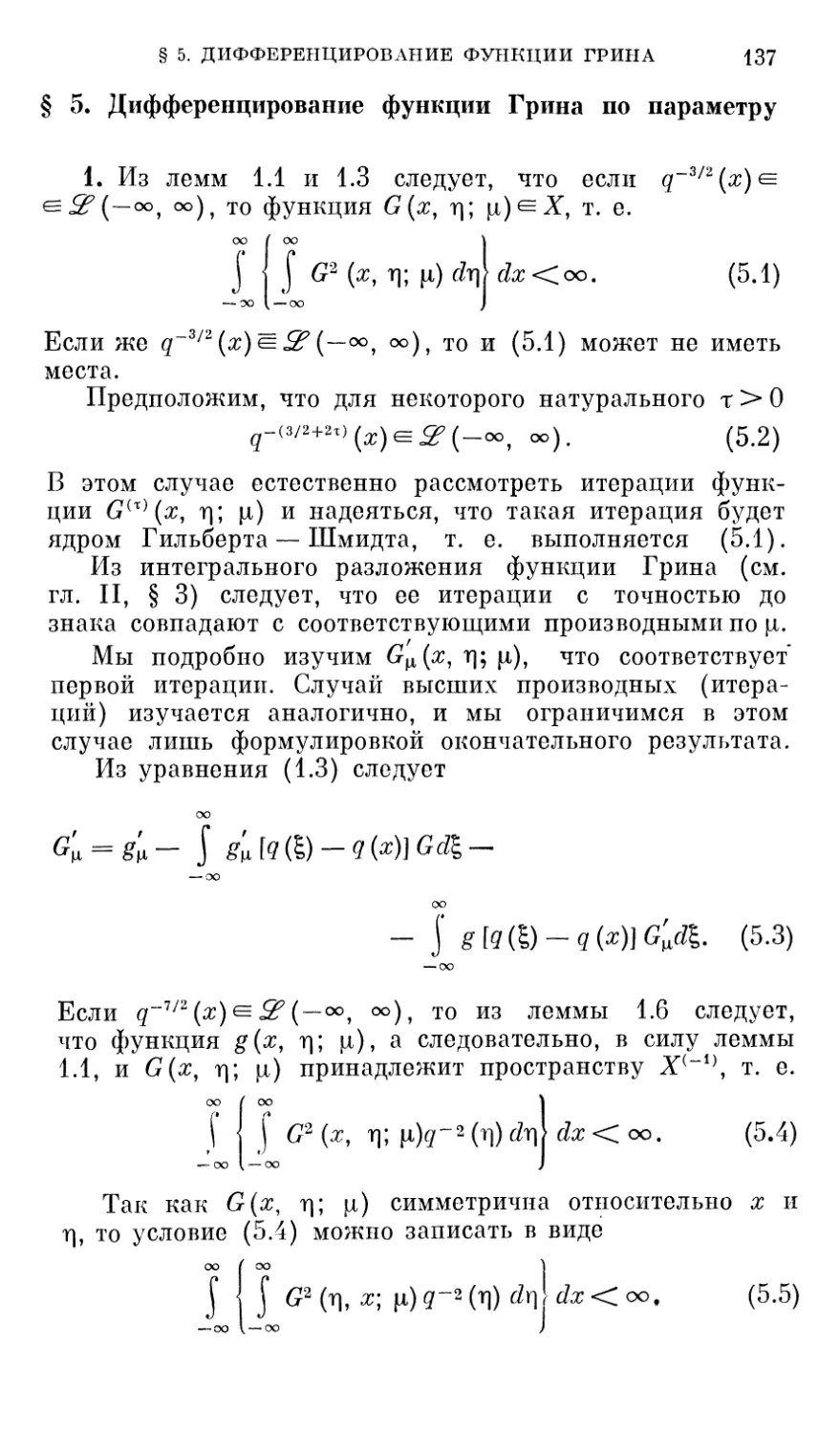 § 5. Дифференцирование функции Грина по параметру