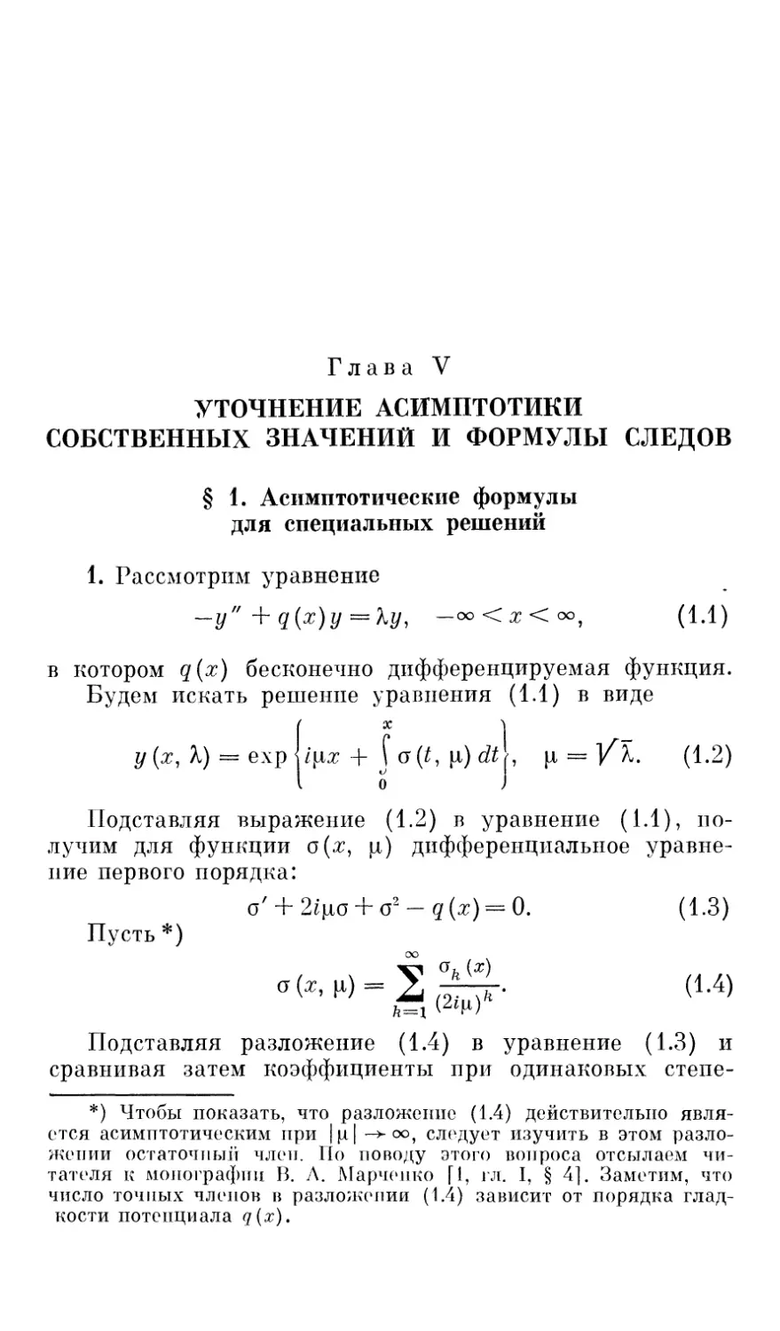 Глава V. Уточнение асимптотики собственных значений и формулы следов