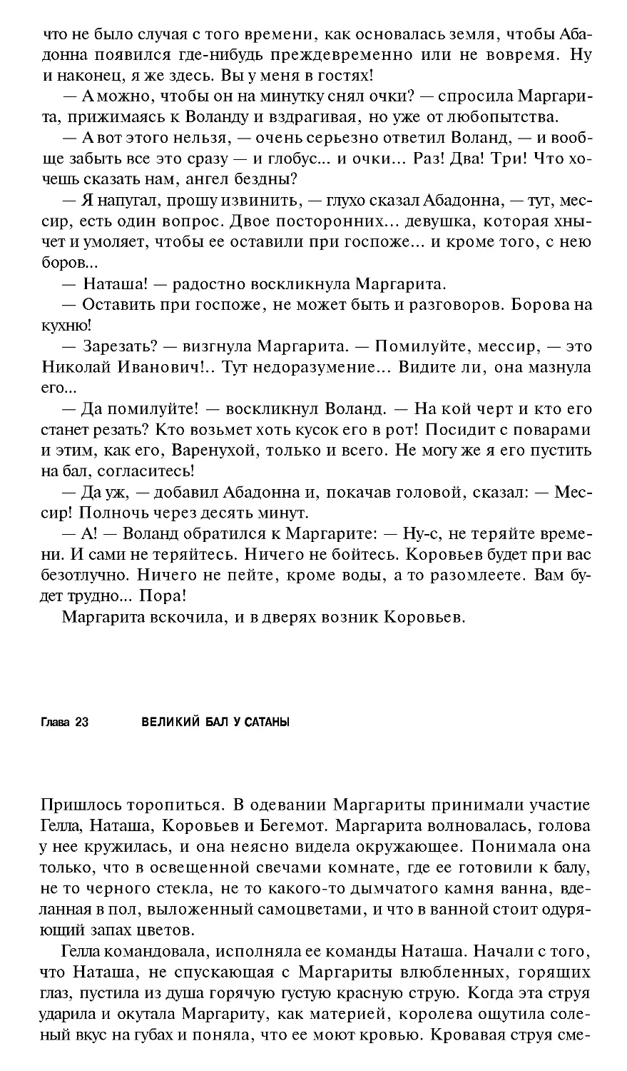 Глава 23 Великий бал у сатаны