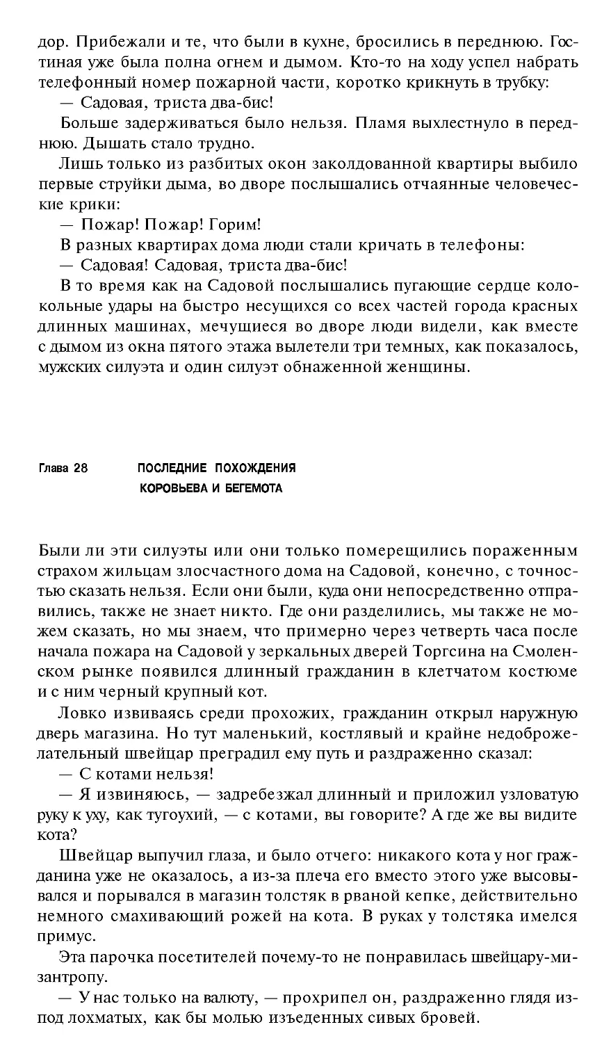 Глава 28 Последние похождения Коровьева и Бегемота