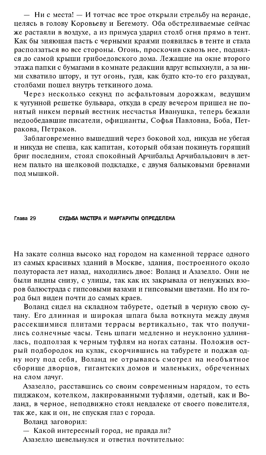 Глава 29 Судьба мастера и Маргариты определена