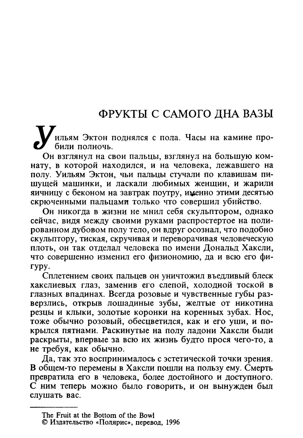 Фрукты с самого дна вазы, перевод Б. Клюевой