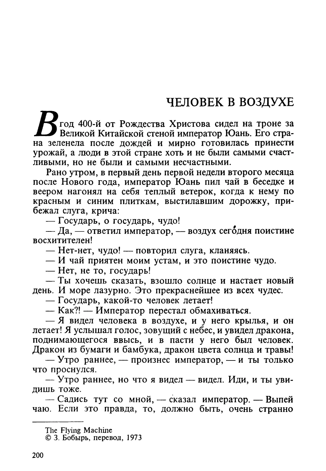 Человек в воздухе, перевод 3. Бобырь