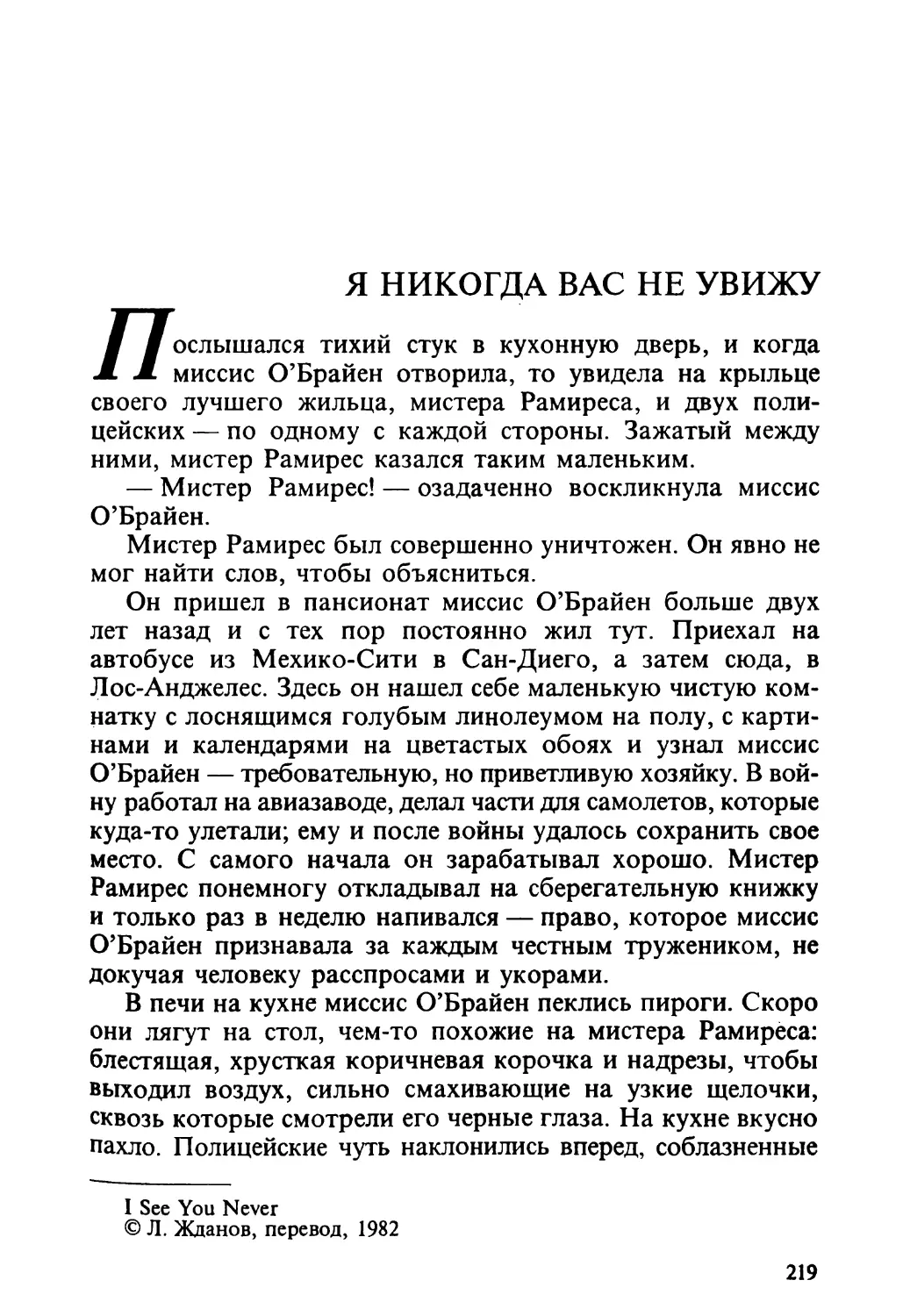 Я никогда вас не увижу, перевод Л. Жданова