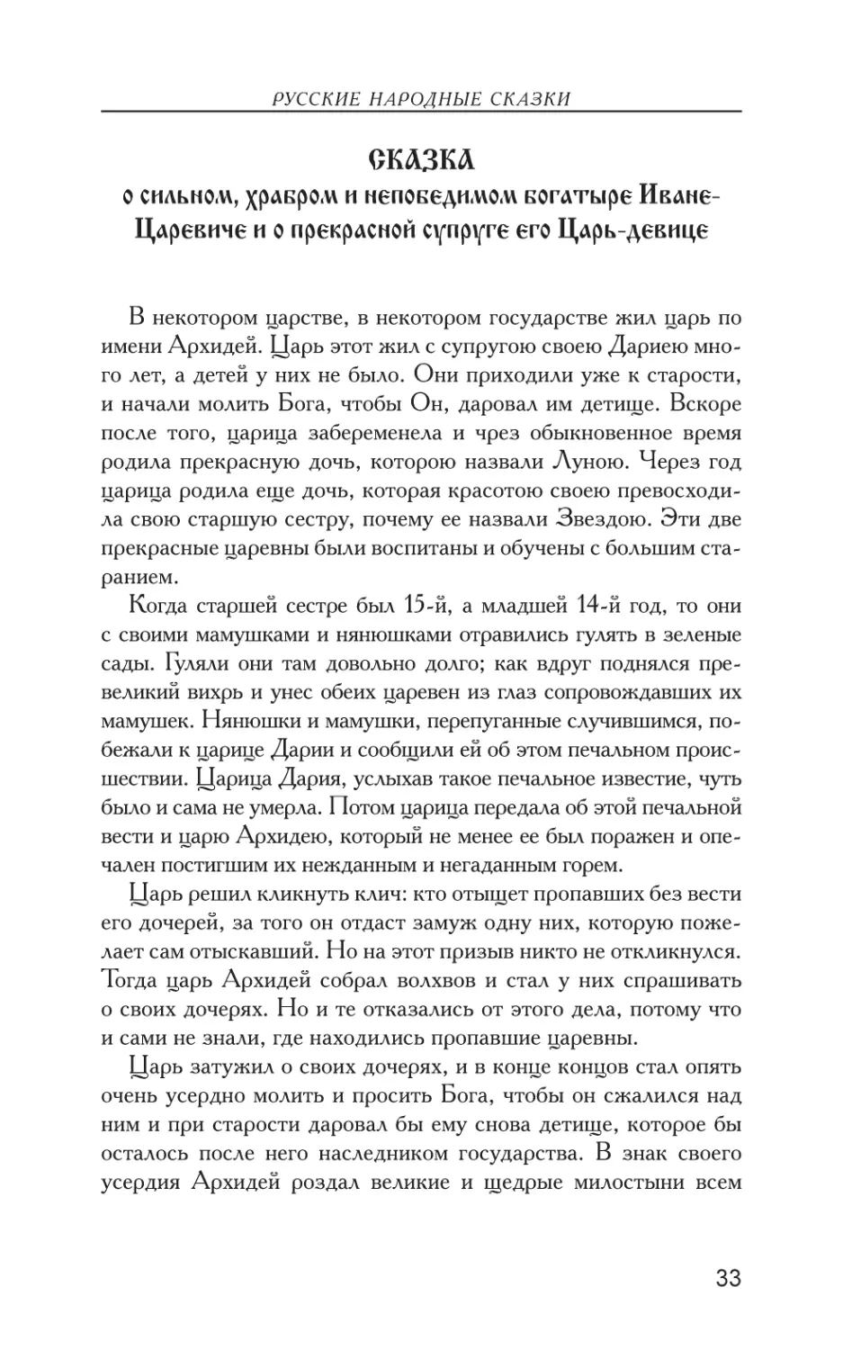 Сказка о сильном, храбром и непобедимом богатыре Иване-Царевиче и о прекрасной супруге его Царь-девице