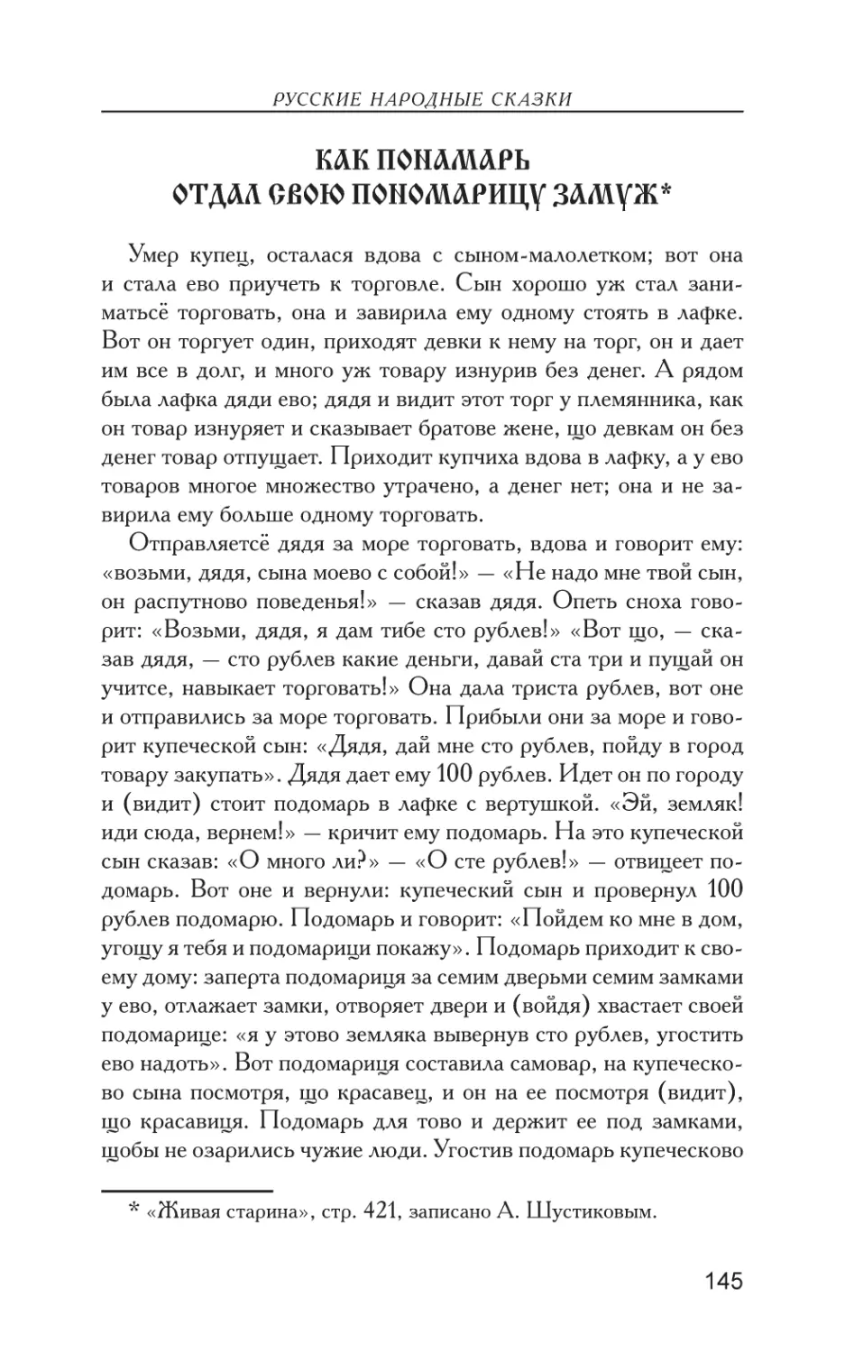 Как понамарь отдал свою пономарицу замуж