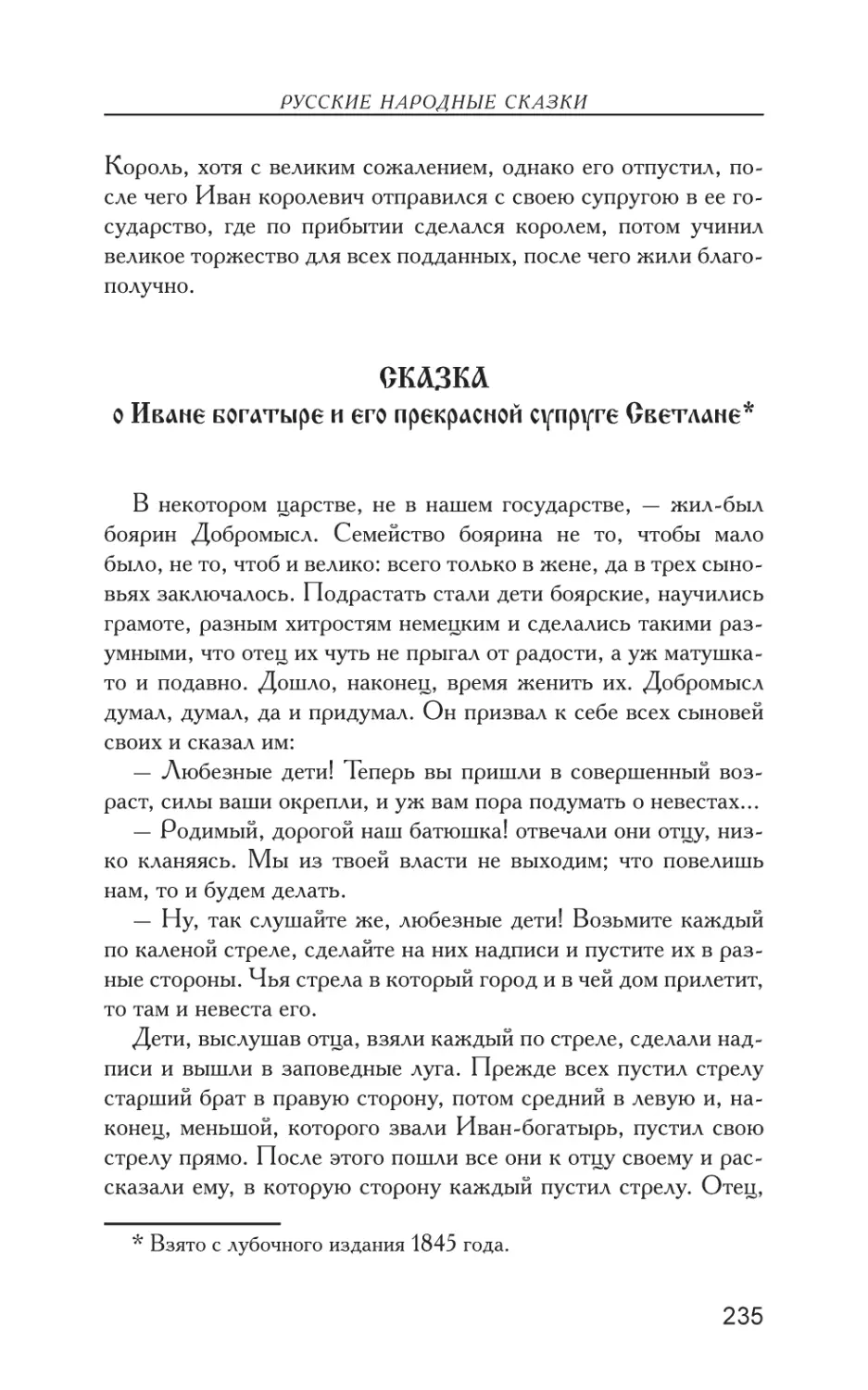 Сказка о Иване богатыре и его прекрасной супруге Светлане