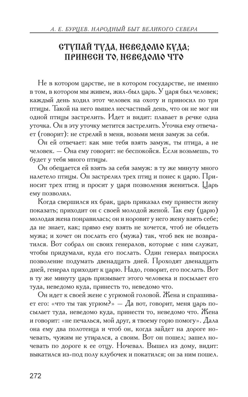 Ступай туда, неведомо куда, принеси то, неведомо что