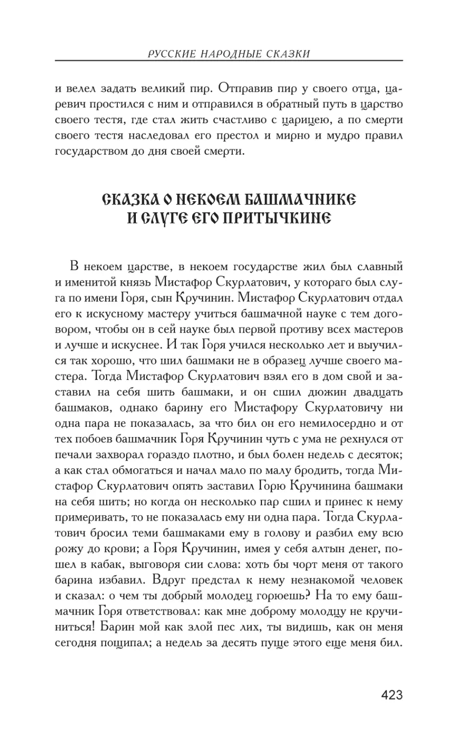 Сказка о некоем башмачнике и слуге его Притычкине