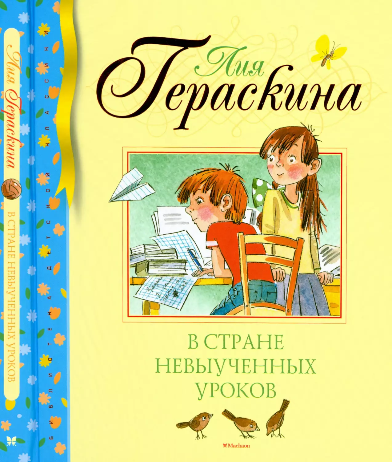 Гераскина Л.Б. В стране невыученных уроков. 2018