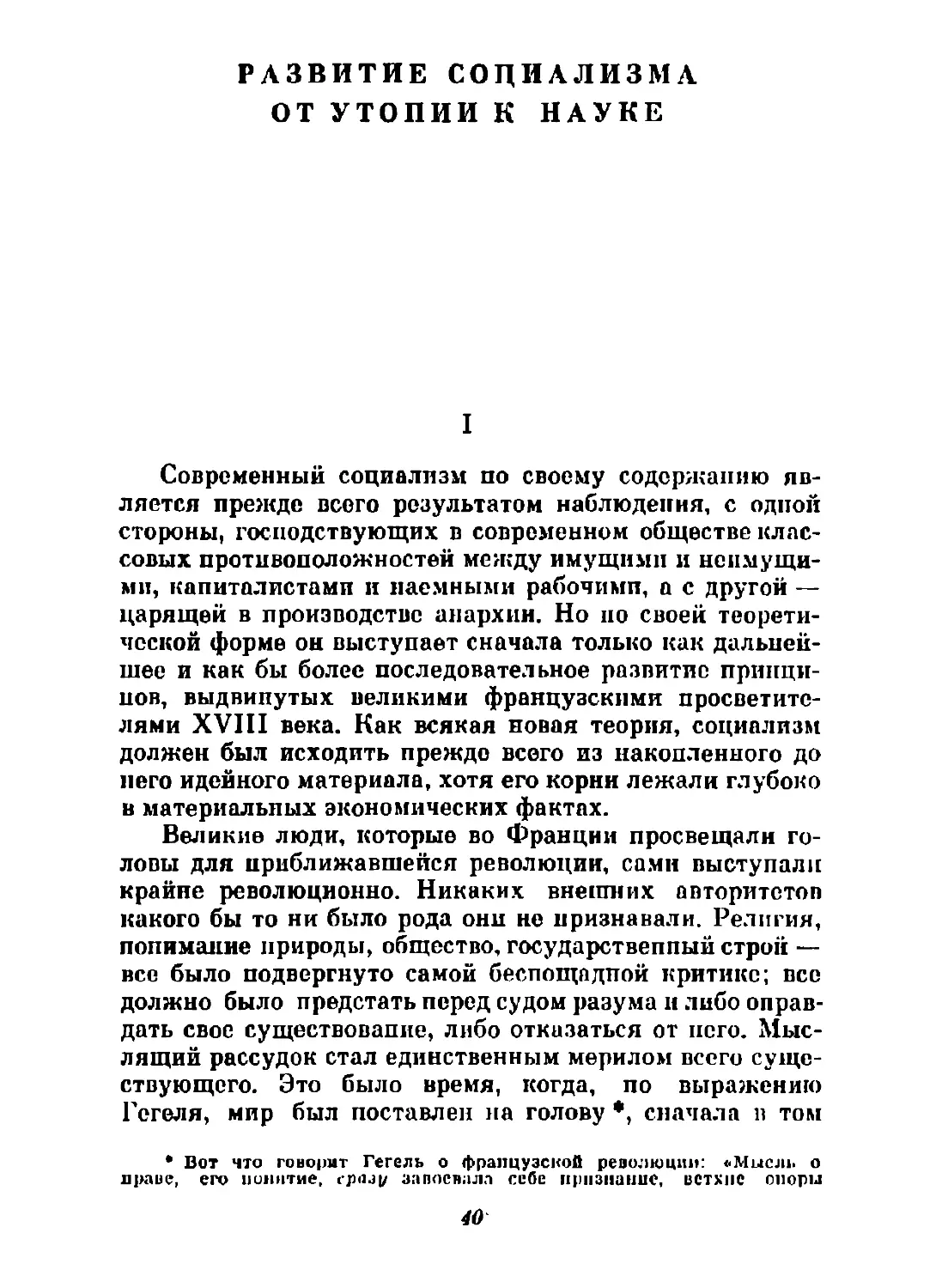 «РАЗВИТИЕ СОЦИАЛИЗМА ОТ УТОПИИ К НАУКЕ»