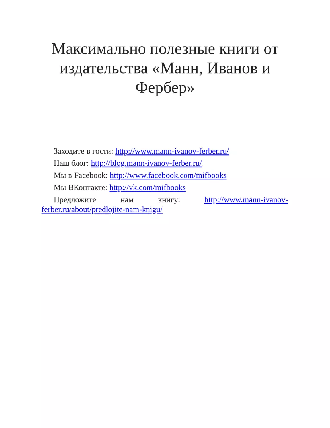 Максимально полезные книги от издательства «Манн, Иванов и Фербер»