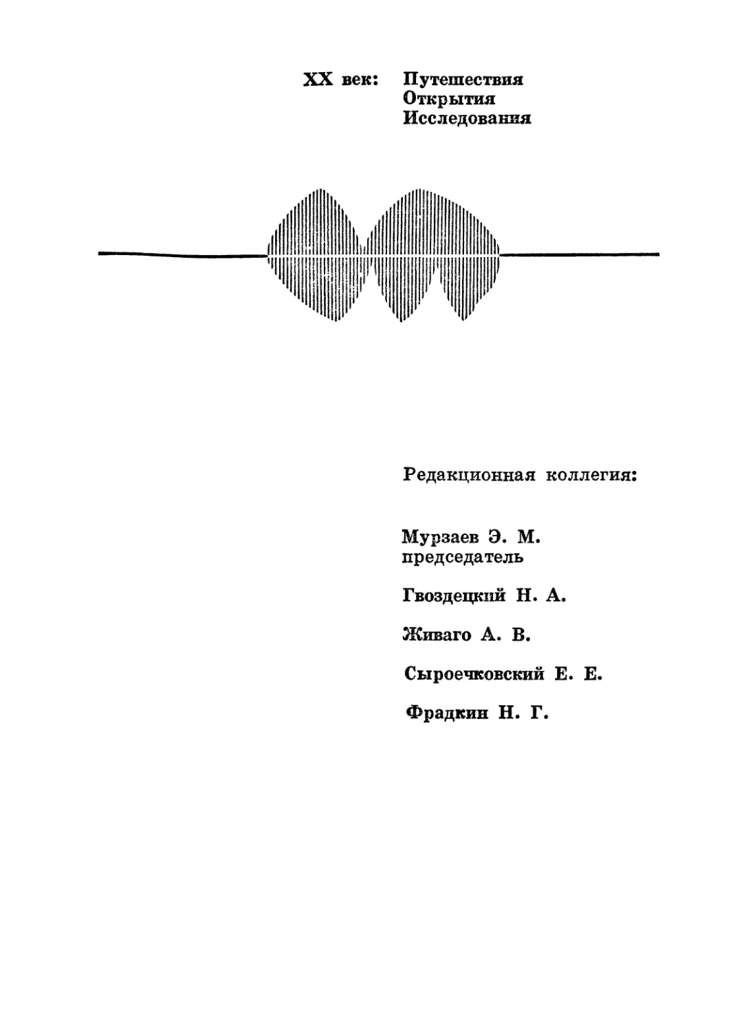 Ушаков Г.А. По нехоженой земле - 1974