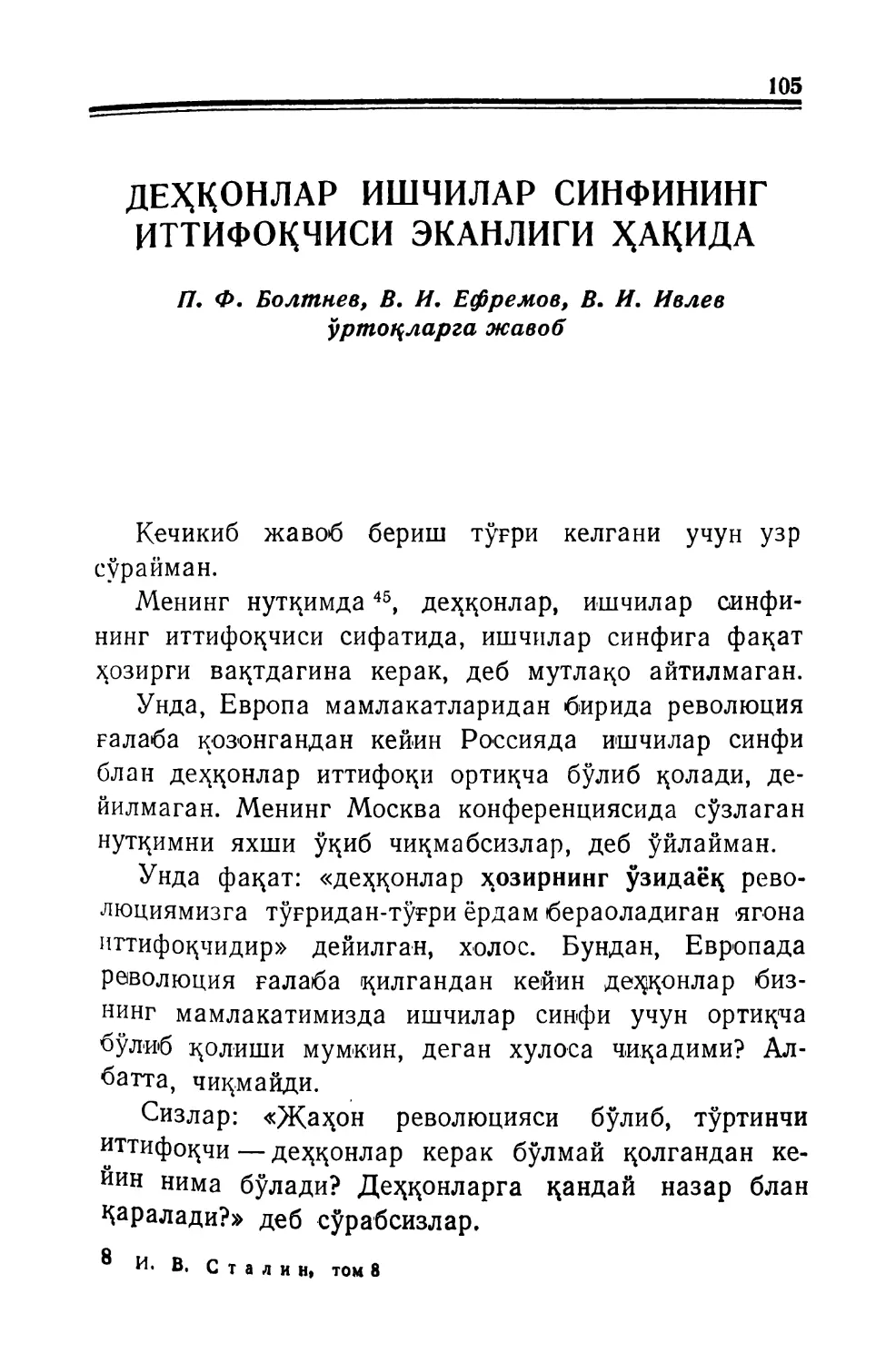 ДЕҲҚОНЛАР ИШЧИЛАР СИНФИНИНГ ИТТИФОҚЧИСИ ЭКАНЛИГИ ҲАҚИДА. П. Ф. Болтнев, В. И. Ефремов, В. И. Ивлев ўртоқларга жавоб