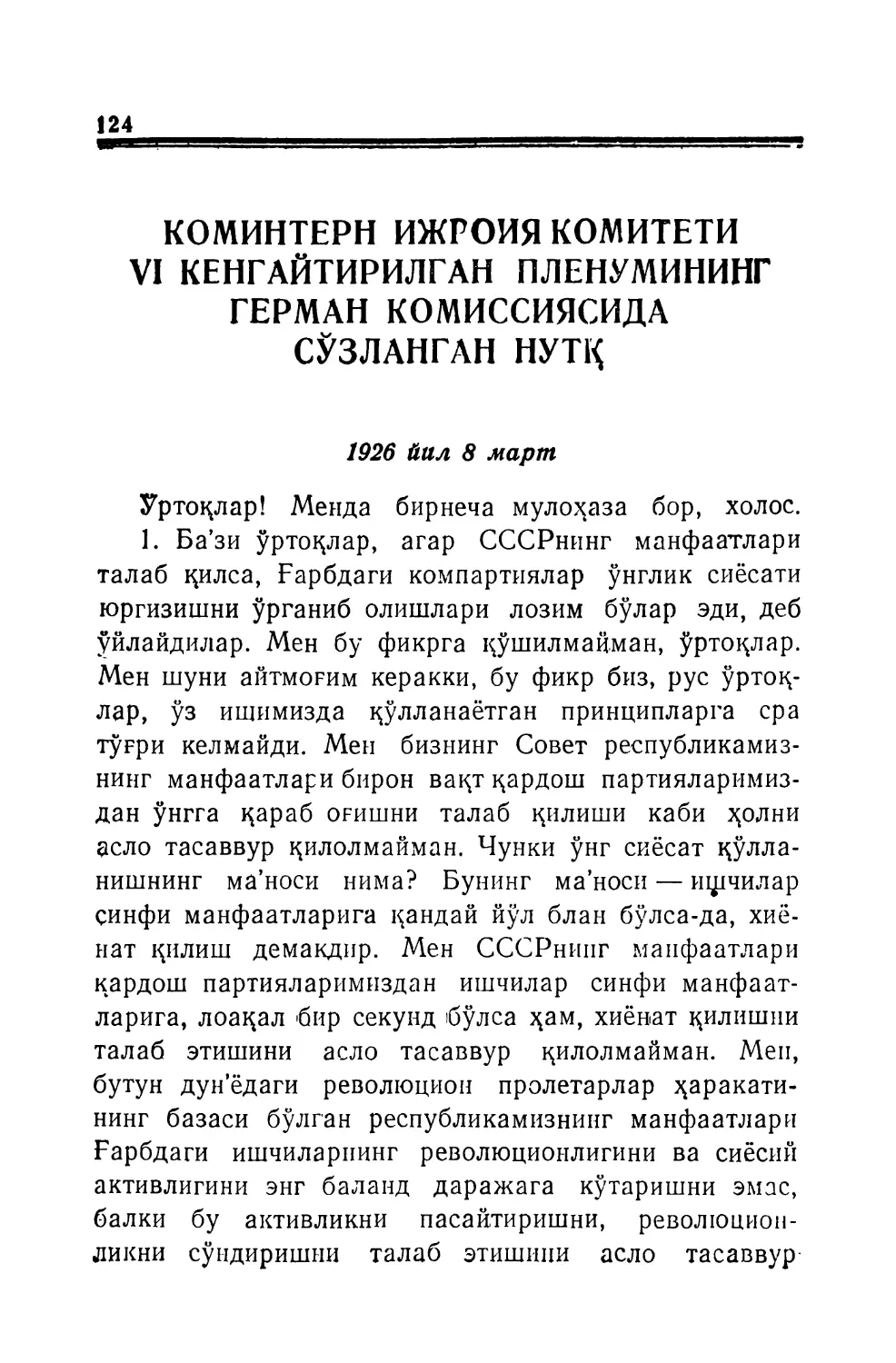 КОМИНТЕРН ИЖРОИЯ КОМИТЕТИ VI ҚЕНГАЙТИРИЛГАН ПЛЕНУМИНИНГ ГЕРМАН ҚОМИССИЯСИДА СЎЗЛАНГАН НУТҚ 1926 йил 8 март