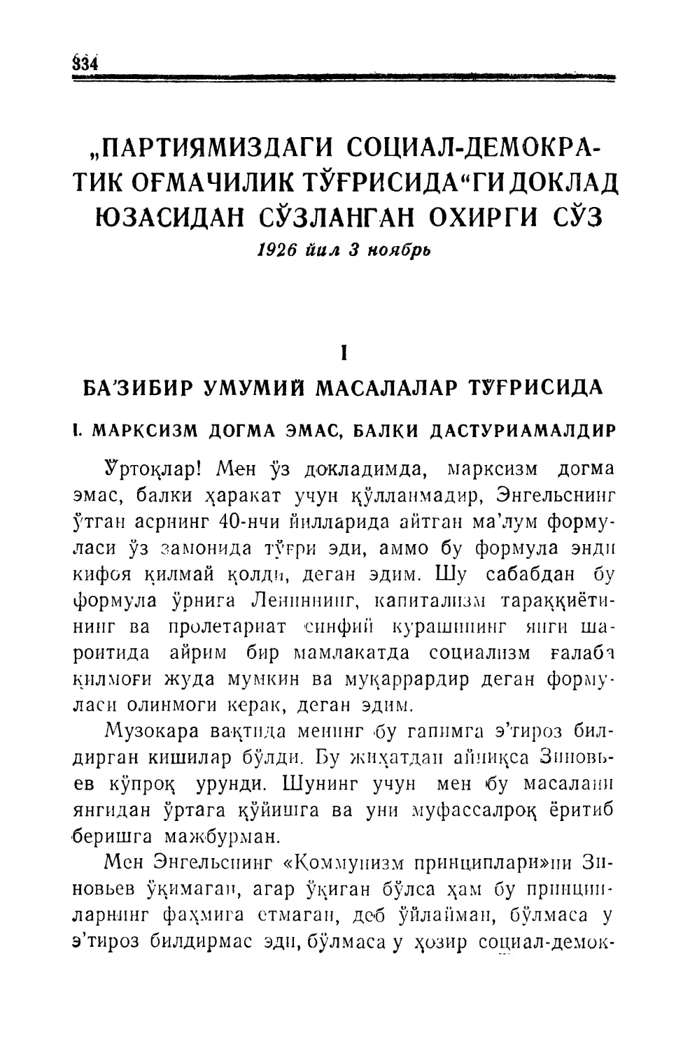 «ПАРТИЯМИЗДАГИ СОЦИАЛ-ДЕМОҚРАТИҚ ОҒМАЧИЛИҚ ТЎҒРИСИДА»ГИ ДОКЛАД ЮЗАСИДАН СЎЗЛАНГАН ОХИРГИ СЎЗ. 1926 йил 3 ноябрь