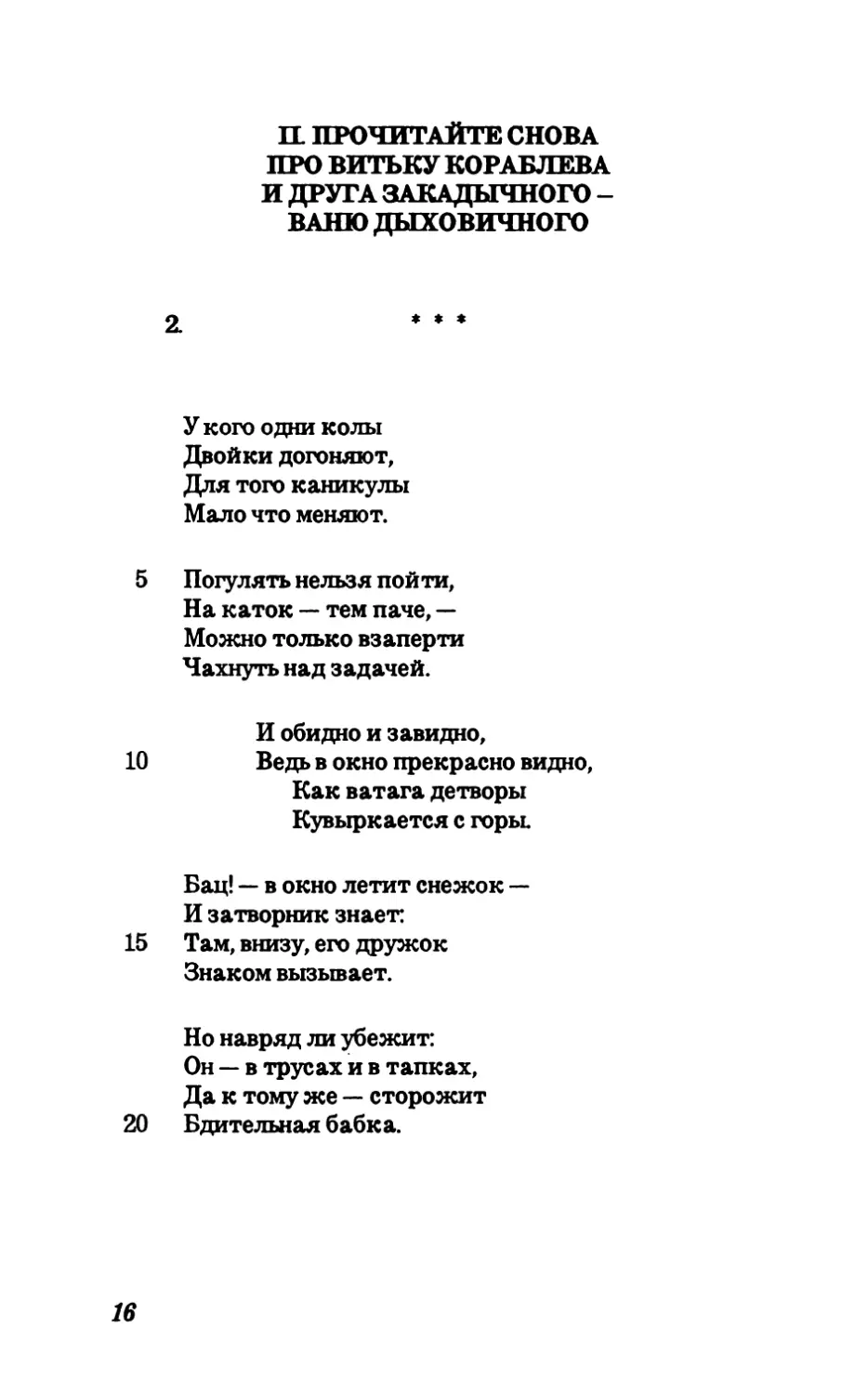 II. Прочитайте снова про Витьку Кораблева и друга закадычного - Ваню Дыховичного