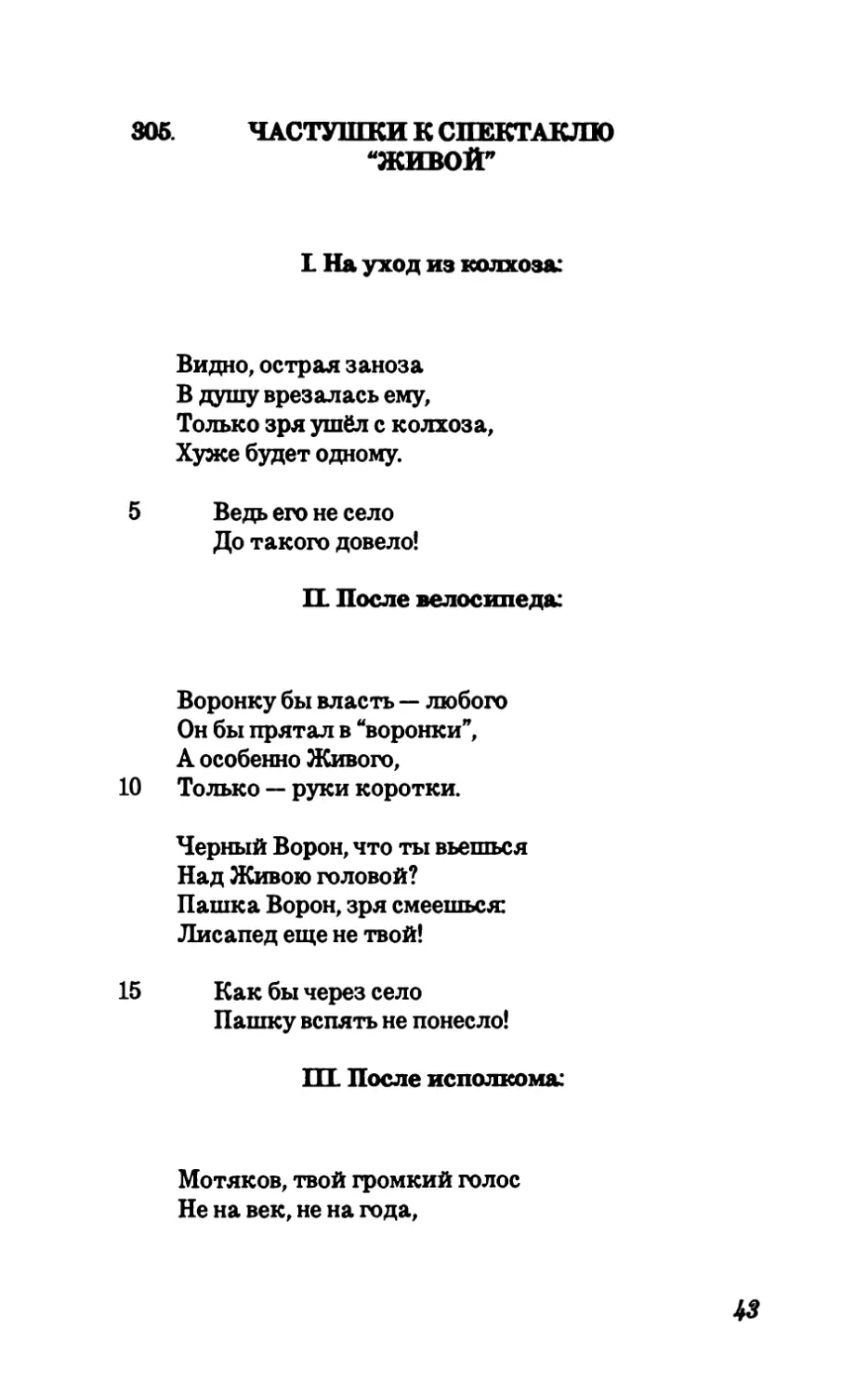 305. Частушки к спектаклю “Живой