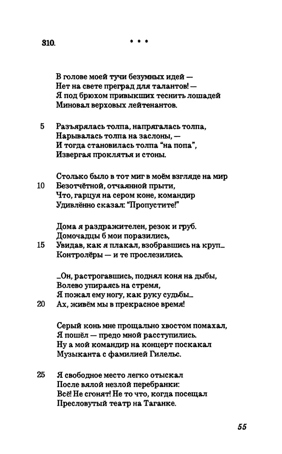 310. В голове моей тучи безумных идей