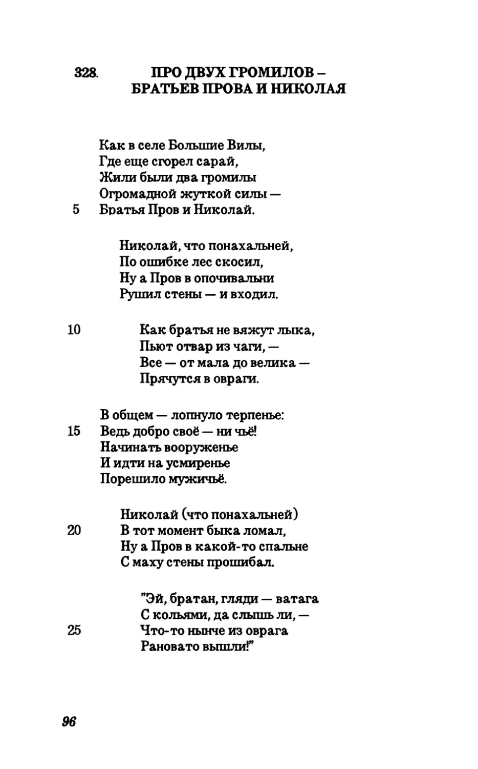 328. Про двух громилов - братьев Прова И Николая