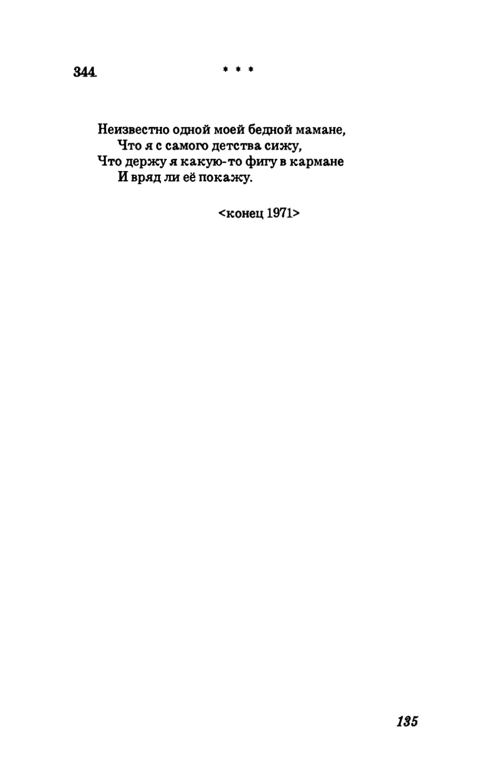 344. Неизвестно одной моей бедной мамане