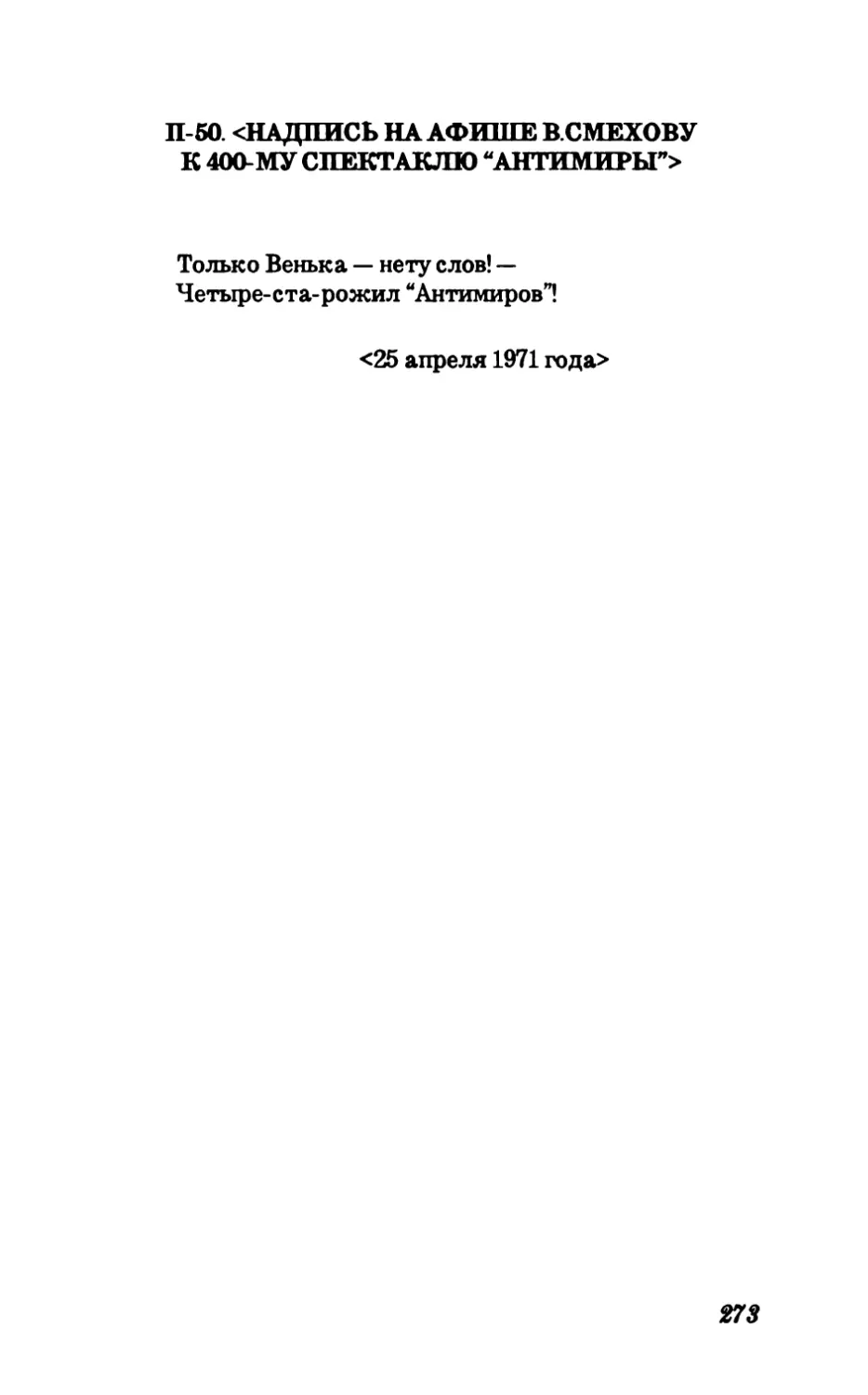 П-50. <Надпись на афише В.Смехову К 400-му спектаклю “Антимиры”>