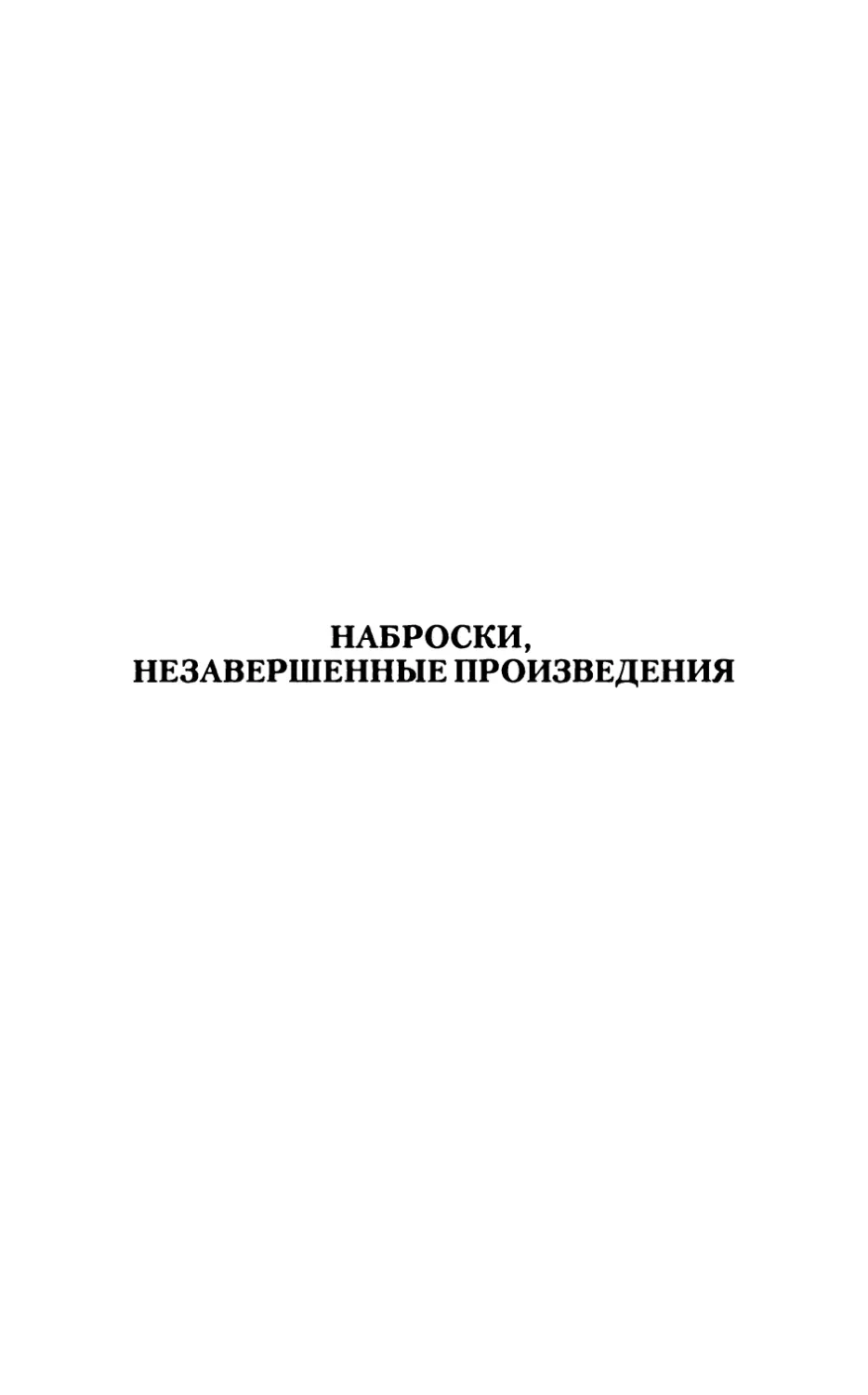 Наброски, незавершенные произведения