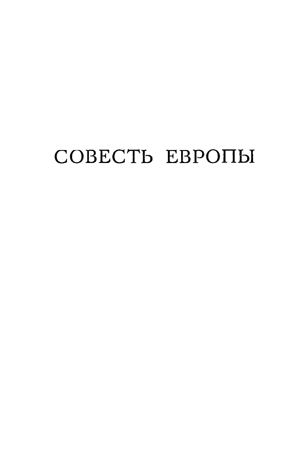 СОВЕСТЬ ЕВРОПЫ