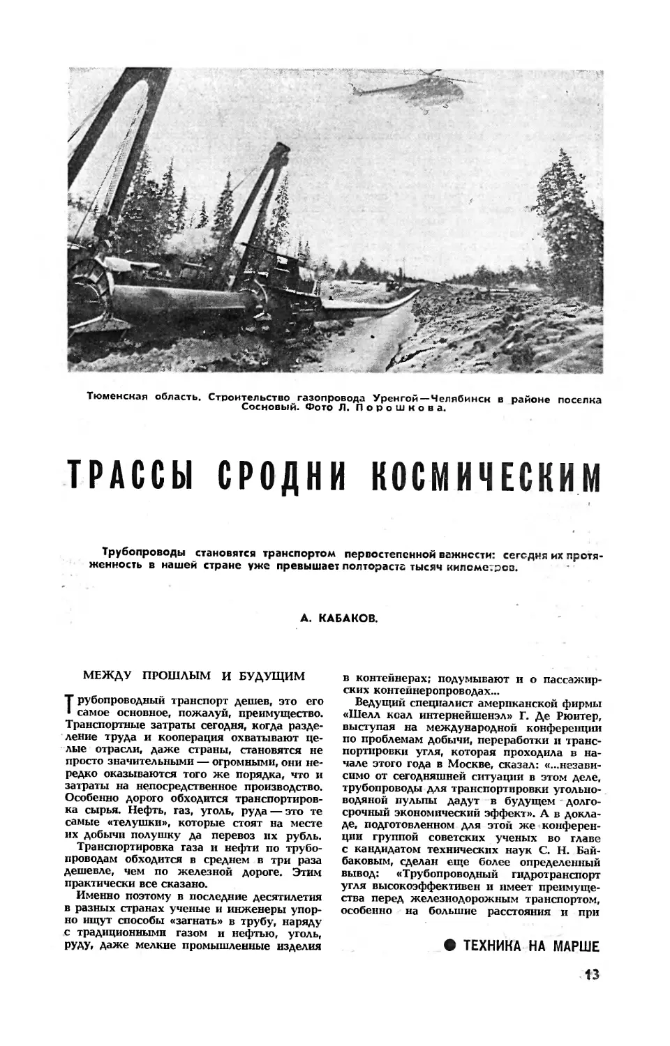 А. КАБАКОВ — Трассы сродни космическим